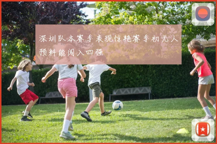 深圳队本赛季表现惊艳赛季初无人预料能闯入四强