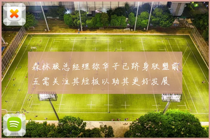 森林狼总经理称华子已跻身联盟前五需关注其短板以助其更好发展
