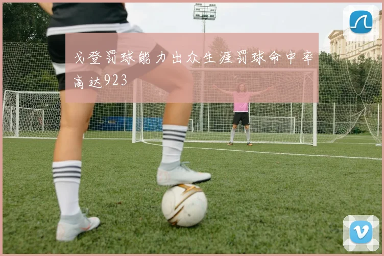 戈登罚球能力出众生涯罚球命中率高达923